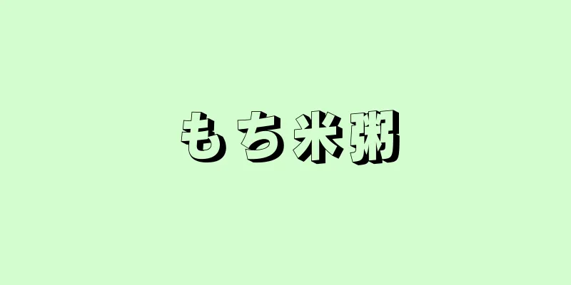 もち米粥