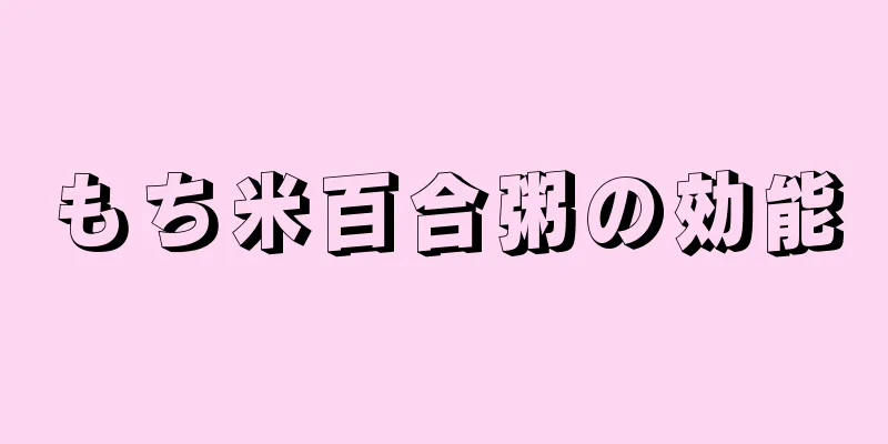 もち米百合粥の効能