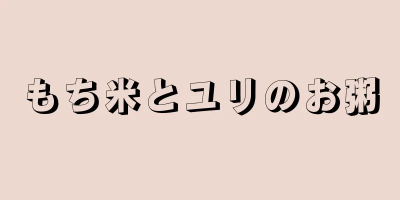 もち米とユリのお粥
