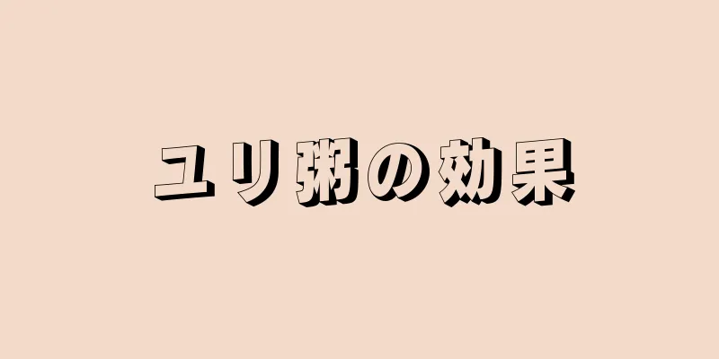 ユリ粥の効果