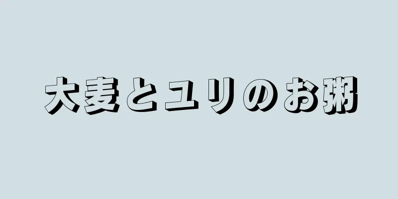 大麦とユリのお粥