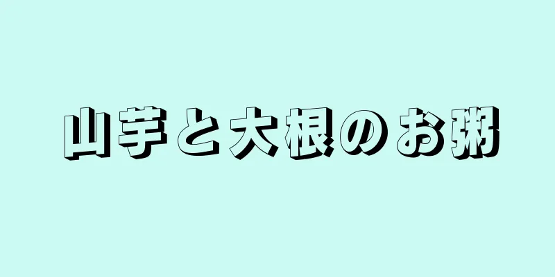山芋と大根のお粥