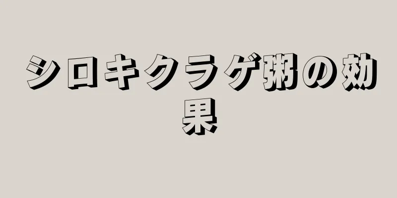 シロキクラゲ粥の効果