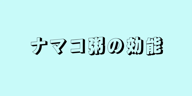 ナマコ粥の効能