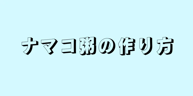 ナマコ粥の作り方