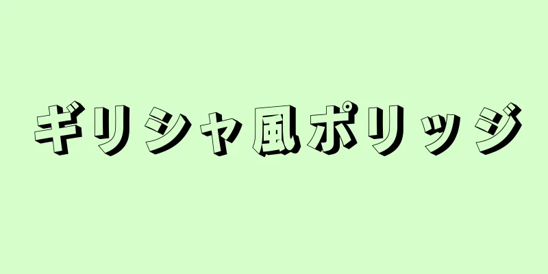 ギリシャ風ポリッジ
