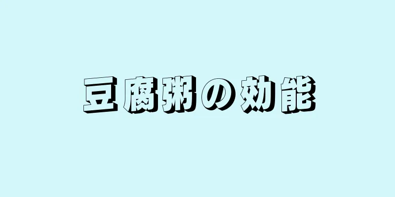 豆腐粥の効能