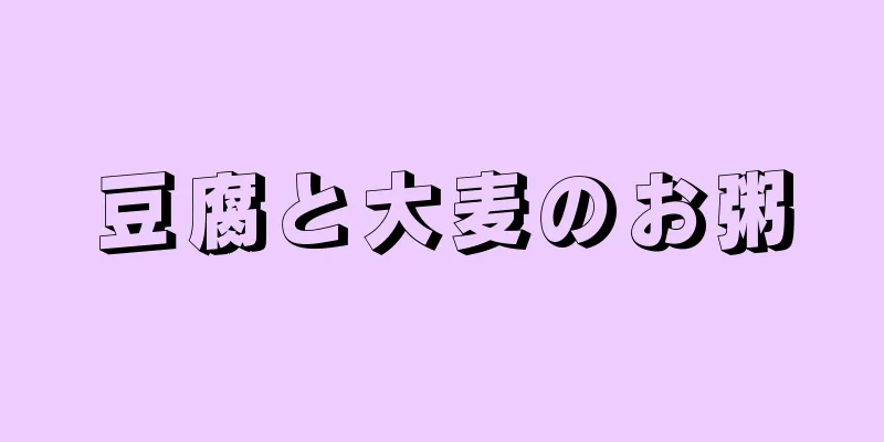 豆腐と大麦のお粥