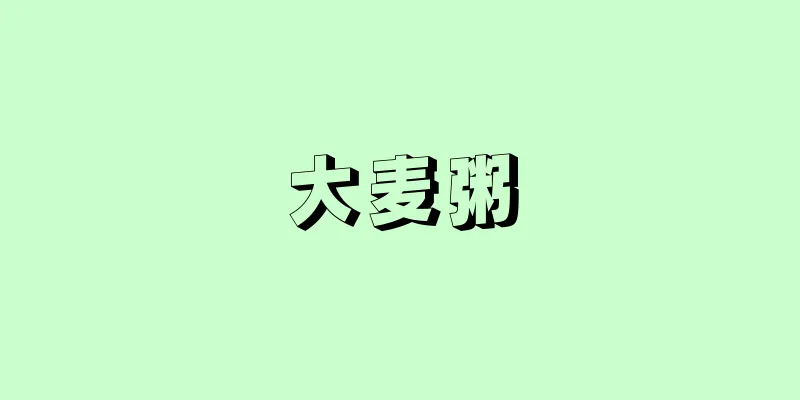 大麦粥