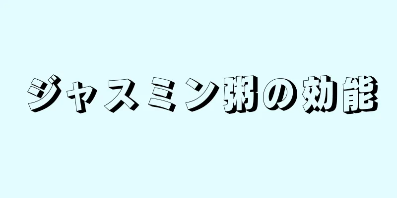 ジャスミン粥の効能