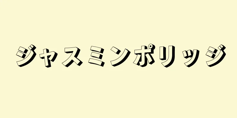 ジャスミンポリッジ