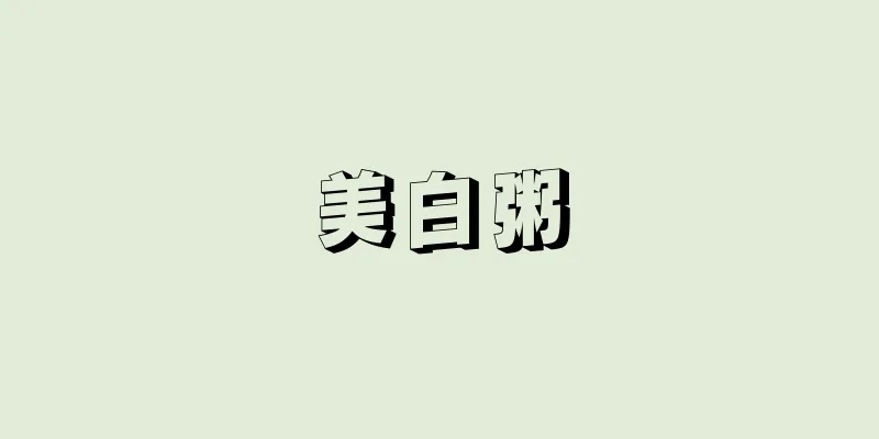 美白粥