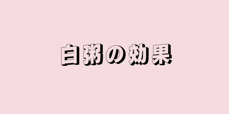 白粥の効果