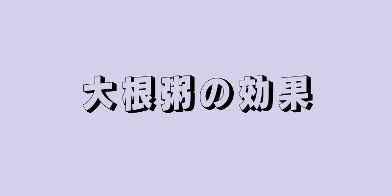 大根粥の効果