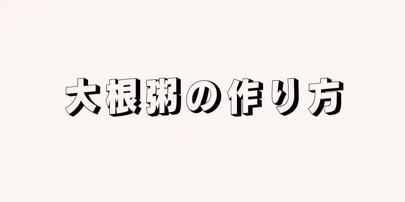 大根粥の作り方