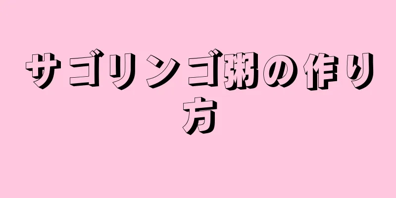 サゴリンゴ粥の作り方