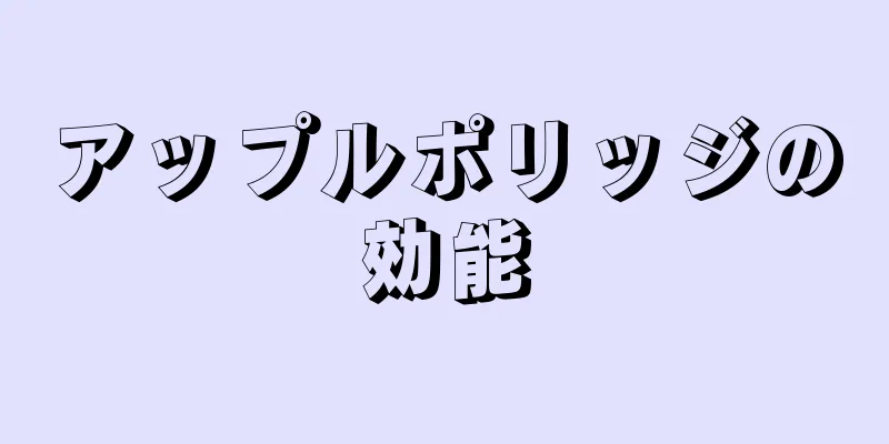 アップルポリッジの効能