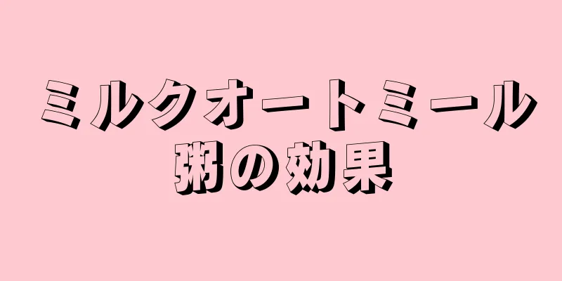 ミルクオートミール粥の効果