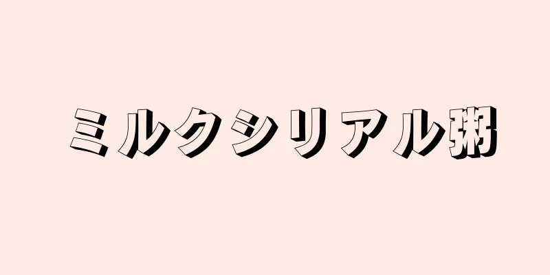 ミルクシリアル粥