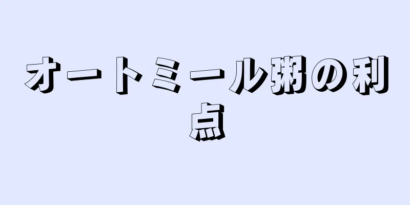 オートミール粥の利点