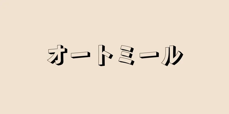 オートミール