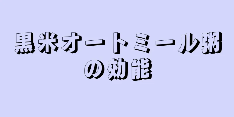 黒米オートミール粥の効能
