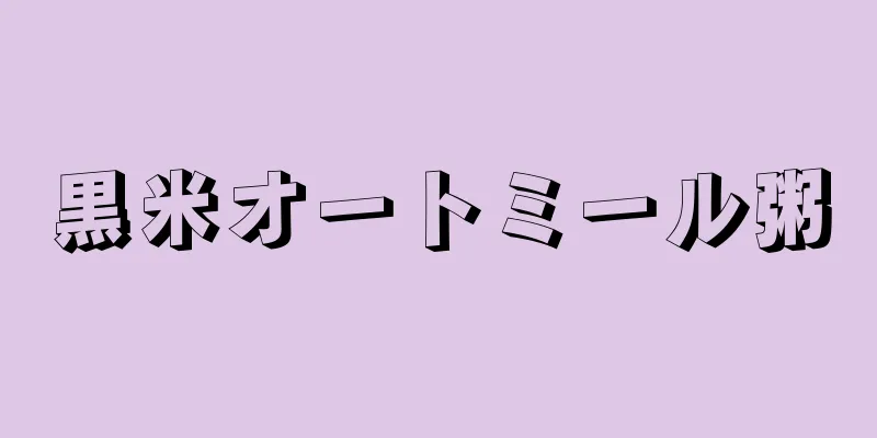 黒米オートミール粥