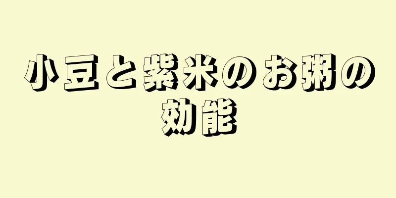小豆と紫米のお粥の効能