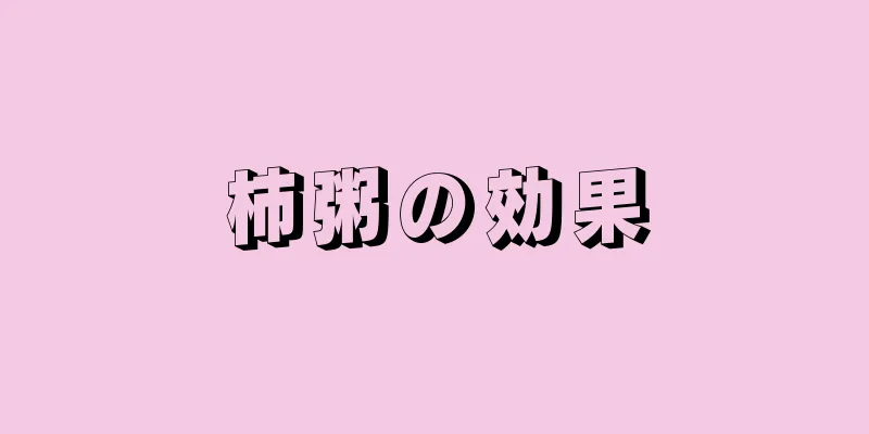柿粥の効果