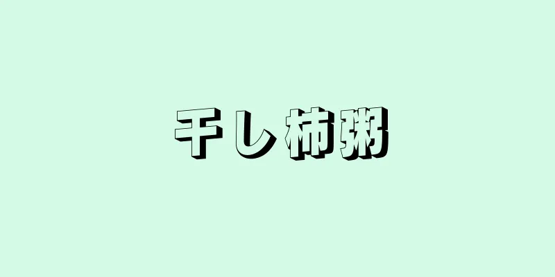 干し柿粥