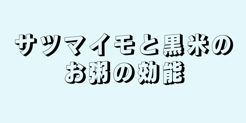 サツマイモと黒米のお粥の効能