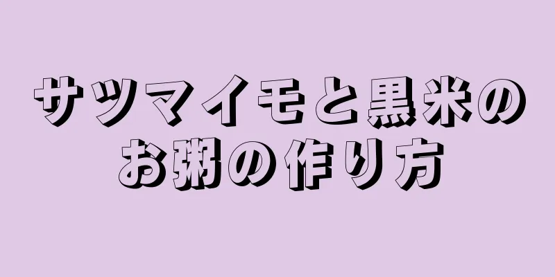 サツマイモと黒米のお粥の作り方