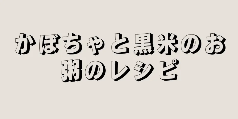かぼちゃと黒米のお粥のレシピ