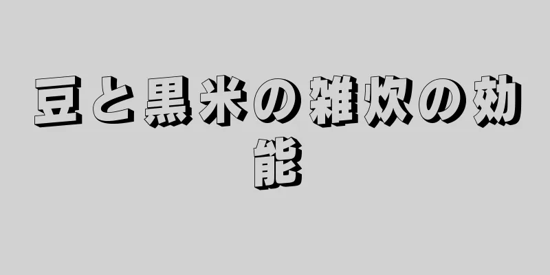 豆と黒米の雑炊の効能