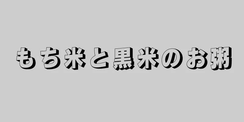 もち米と黒米のお粥