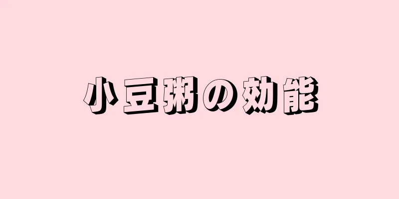 小豆粥の効能