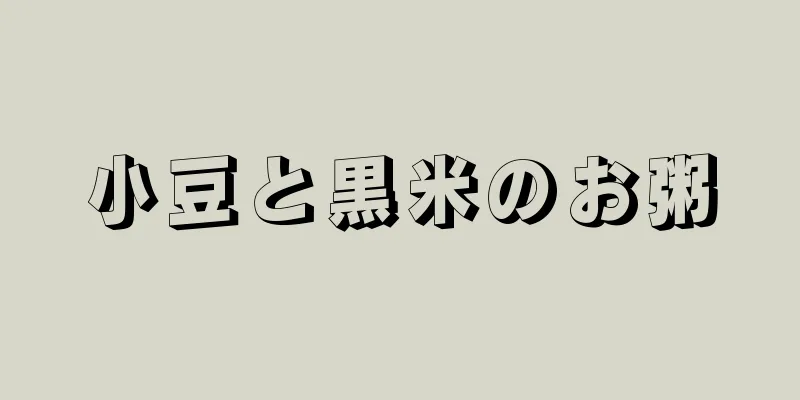 小豆と黒米のお粥
