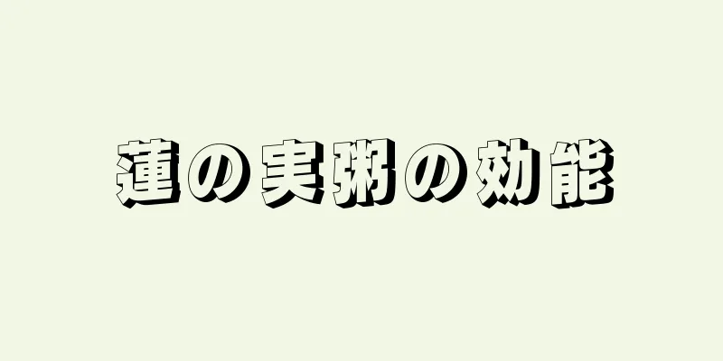 蓮の実粥の効能