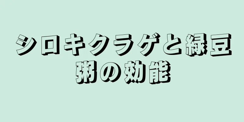 シロキクラゲと緑豆粥の効能