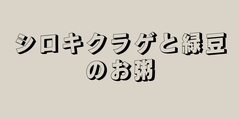 シロキクラゲと緑豆のお粥