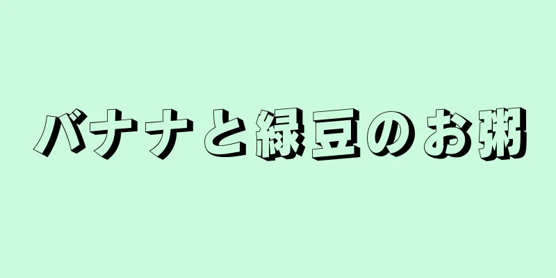 バナナと緑豆のお粥