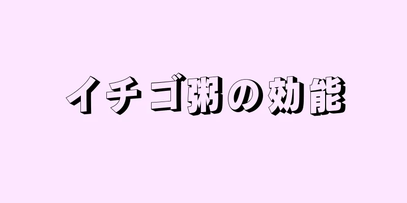 イチゴ粥の効能