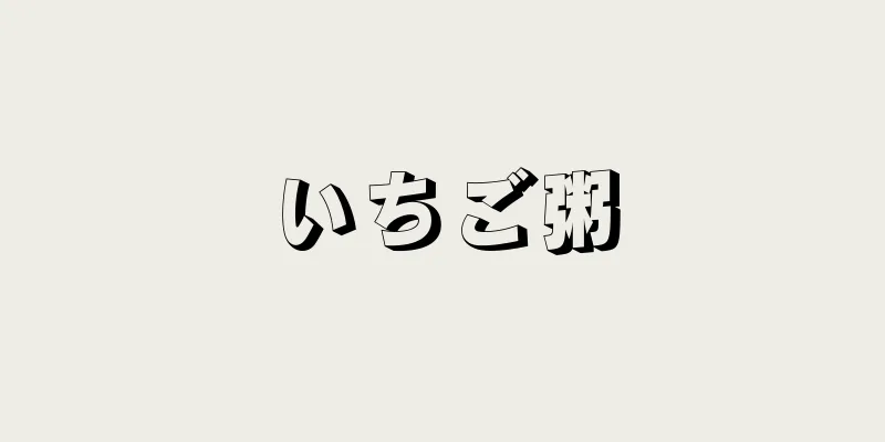 いちご粥