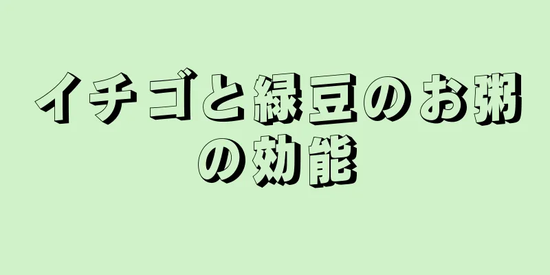 イチゴと緑豆のお粥の効能