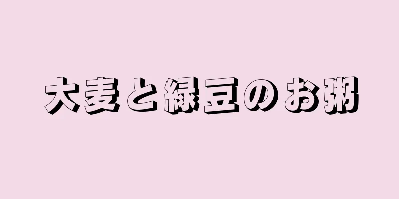 大麦と緑豆のお粥
