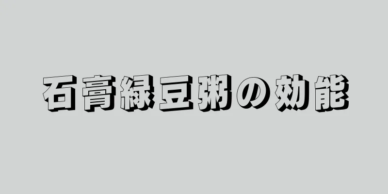 石膏緑豆粥の効能