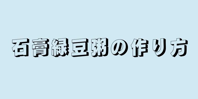 石膏緑豆粥の作り方