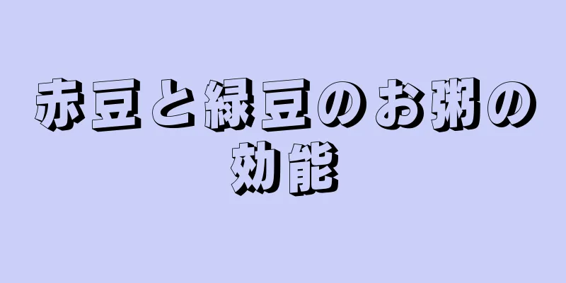 赤豆と緑豆のお粥の効能