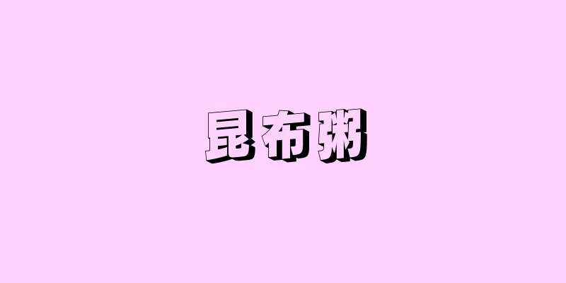 昆布粥