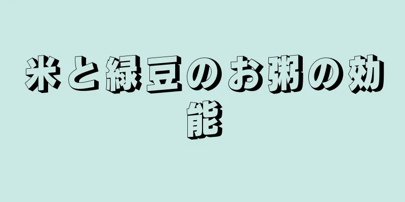 米と緑豆のお粥の効能